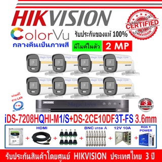 HIKVISION COLORVU 2MP รุ่น DS-2CE10DF3T-FS 2.8//3.6(8)+DVR รุ่น iDS-7208HQHI-M1/S(1)+อุปกรณ์ชุด H2JBP/AC