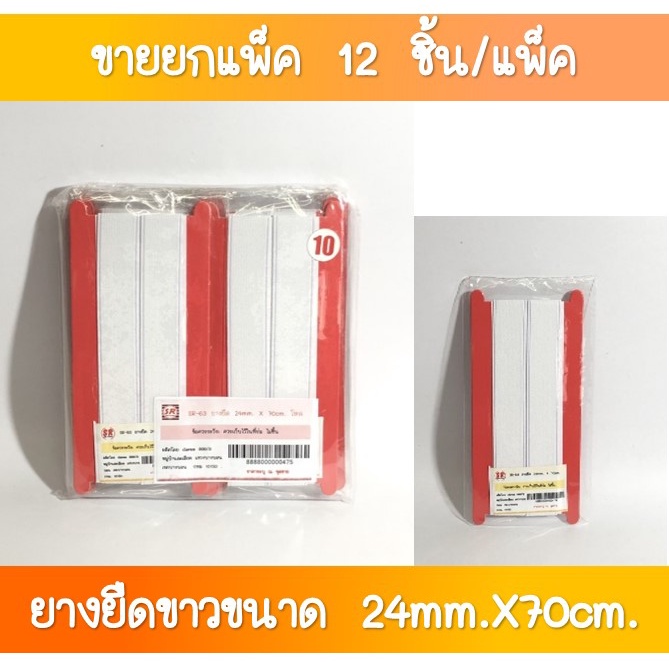 SR-63 ยางยืด ขนาด 24 มิล ยาว 70 เซนติเมตร (ขายยกแพ็ค)