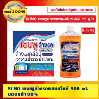 SUMO แชมพูล้างรถผสมแว็กซ์ 500 ml. ซูโม่ ของแท้ 100% ร้านเป็นตัวแทนจำหน่าย