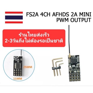 รีซีฟจิ๋ว Flysky fs2a 4ch afhds 2a mini pwm output ใช้ได้กับ flysy i6 i6x  rediomaster tx 16 s