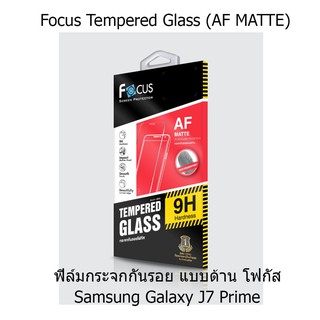 Focus Tempered Glass (AF MATTE)  โฟกัสกระจกกันรอยแบบด้าน  Samsung Galaxy J7 Prime