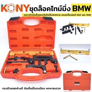 ชุดล็อคไทม์มิ่ง สำหรับ BMW ชุดติดตั้ง/ล็อคเครื่องยนต์เบนซิน - BMW 1.8, 2.0 N42/N46/N46T ไดรฟ์โซ่