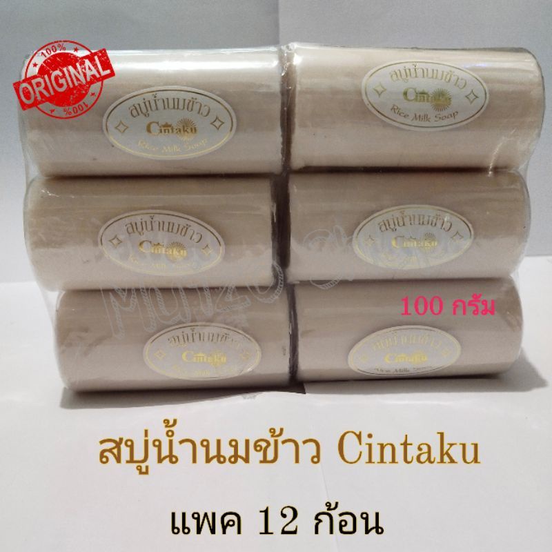 (ราคาต่อแพค)สบู่น้ำนมข้าว สบู่นมข้าวขอนไม้(Cintaku) แท้ขนาด100กรัม ก้อนใหญ่สุดคุ้ม  แพคละ 12 ก้อน