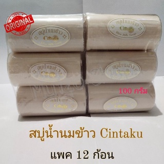 (ราคาต่อแพค)สบู่น้ำนมข้าว สบู่นมข้าวขอนไม้(Cintaku) แท้ขนาด100กรัม ก้อนใหญ่สุดคุ้ม ลดสิว ฝ้า กระ จุดด่างดำ แพคละ 12 ก้อน