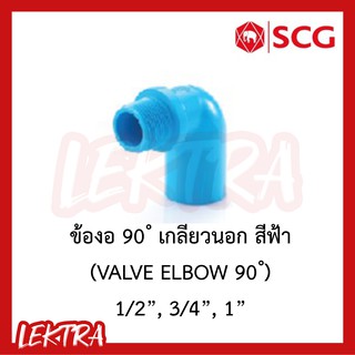 SCG ข้องอเกลียวนอก pvc ระบบประปา สีฟ้า ขนาด 1/2", 3/4", 1" (4หุน, 6หุน, 1นิ้ว)