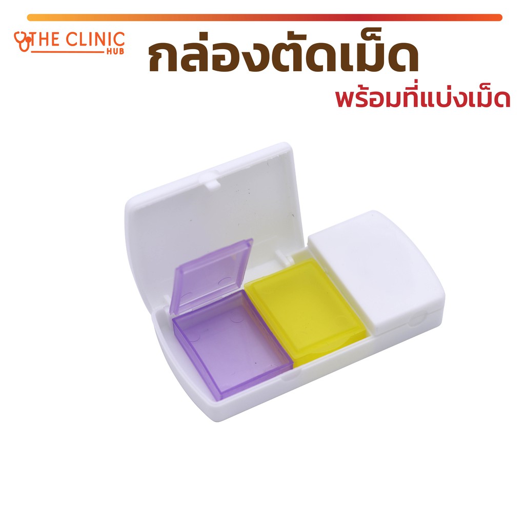 กล่องตัดเม็ดพร้อมที่แบ่งเม็ด พกพาสะดวก กล่องมีน้ำหนักเบา !!! [ CLINIC HUB ]