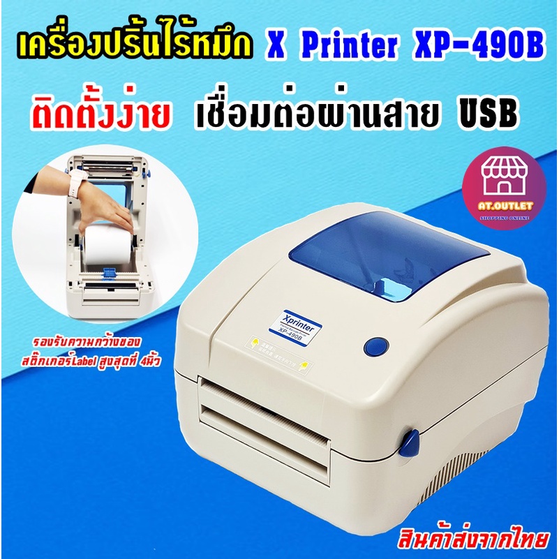 X Printer XP-490B เครื่องพิมพ์บาร์โค้ดพิมพ์แผ่น ป้ายราคาสินค้า ฉลากยา บาร์โค้ด ใบเสร็จ เครื่องปริ๊นส