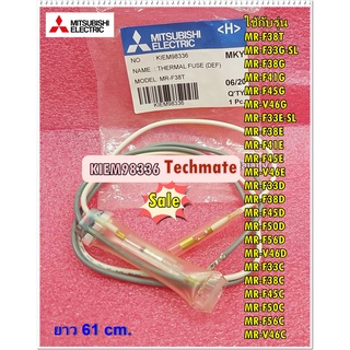 อะไหล่ของแท้/เทอร์โมฟิวส์ตู้เย็นมิตซูบิชิ/(THERMAL FUSE (DEF)/MITSUBISHI/KIEM98336/ใช้ด้วยกันไห้หลายรุ่นตามที่ระบุด้านล่