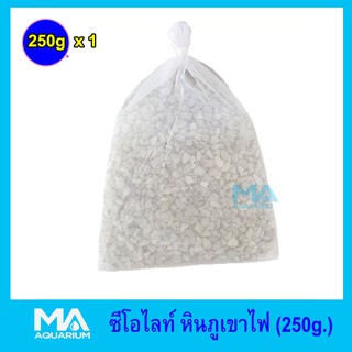 ซีโอไลท์  ZEOLITE หินภูเขาไฟ 250 กรัม กำจัดแก๊สพิษแอมโมเนีย