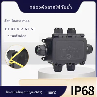 กล่องสายไฟกันน้ำ กล่องเทอร์มินอล ข้อต่อกันน้ำ IP68 4T/4TA/5T/6T ต่อสายไฟLED แหล่งจ่ายไฟนอกสถานที่ ใต้น้ำ