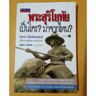 พระสุริโยทัย เป็นใคร? มาจากไหน?  (หายาก) //มือสองสภาพอ่าน