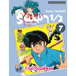 รันม่า 1/2 ไอ้หนุ่มกังฟู เล่ม 7 หนังสือ การ์ตูน มังงะ รันม่า Ranma smm พี่พงษ์ 11/07/65