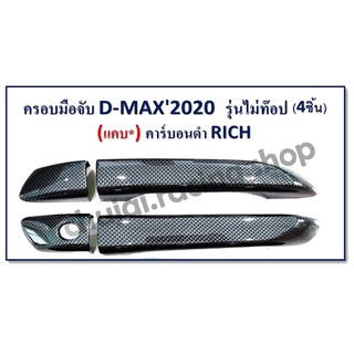 ครอบมือจับ D-MAX ปี 2020 CAB // รุ่นไม่ TOP คาร์บอนดำ (1 ชุด มี 4 ชิ้น)