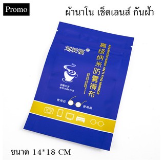 Promo ผ้าเช็ดเลนส์ป้องกันฝ้า หมอก หยดน้ำ (Anti-Fog Nano Wipe) ผ้าเช็ดเลนส์แว่นตา หน้าจอมือถือ กล้องถ่ายรูป