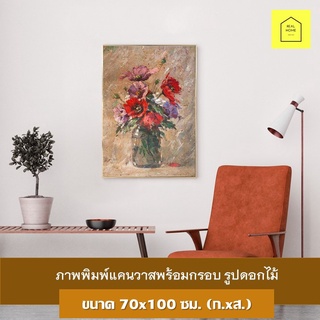 รูปติดผนัง ภาพแคนวาส พร้อมกรอบ รูปดอกไม้ ขนาด70x100x3.5ซม. กรอบลอย กรอบรูป แต่งบ้าน แต่งห้อง แต่งร้าน ภาพศิลปะ