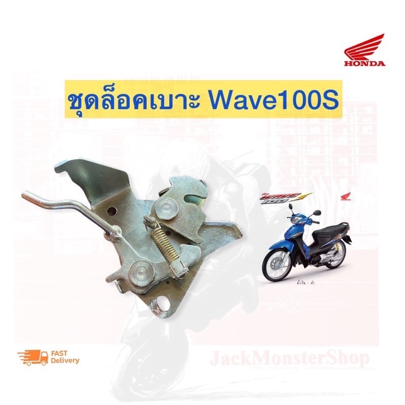 ชุดล็อคเบาะ Wave100S เวฟ100 u-box สินค้าคุณภาพ