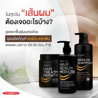 [ราคาต่อชิ้น] Carebeau แคร์บิว เคราติน เคลือบแก้ว แชมพู ทรีทเม้นท์ เซรั่ม สเปรย์ Carebeau Keratin Shampoo Treatment