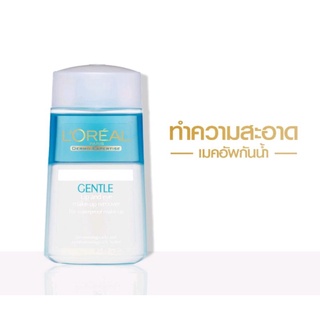 1121175 ลอรีอัล เจนเทิล ลิปแอนด์อาย ลบเครื่องสำอางกันน้ำ 125 มล. LOREAL Makeup Remover(ล้างเครื่องสำอางกันน้ำ)