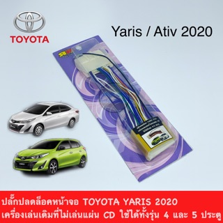 ปลั๊กปลดล็อคหน้าจอ TOYOTA YARIS/ ATIV 2020