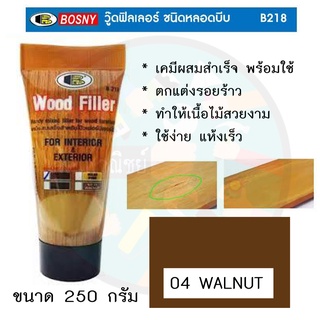 วู๊ดฟิลเลอร์ Bosny Wood Filler เคมีผสมเสร็จสำหรับโป๊วไม้ ภายในและภายนอก แบบหลอด