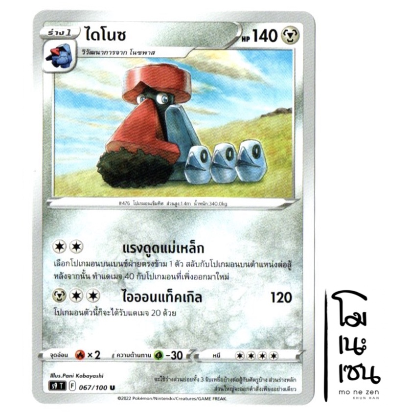 ไดโนซ 067/100 U - โลหะ [S9 T] การ์ดโปเกมอน (Pokemon Trading Card Game)
