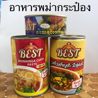 BEST อาหารกระป๋องพม่า อาหารพม่ากระป๋อง งาตะเล่า น้ำยาขนมจีน ตาตารุดเจ