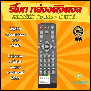 รีโมทกล่องดิจิตอล  Haier  - ไฮเออร์ (SET TOP BOX ) ใช้ได้กล่องดิจิตอล HAIER ทุกรุ่น