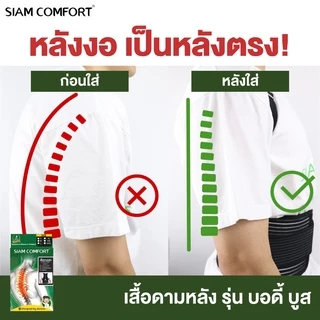 เสื้อพยุงหลัง ตรา Siamcomfort แก้ปวดหลัง แก้หลังค่อม ดัดหลังตรง เข็มขัดพยุงหลัง เสื้อดามหลัง