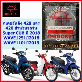 สเตอร์หลัง สำหรับรถรุ่น SUPER CUB ปี2018 (เบาะ 2 ตอน) และ WAVE125-i ปี 2018 (ไฟหน้า LED) ตราพระอาทิตย์