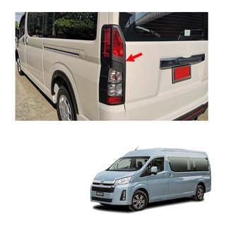 ครอบไฟท้าย กรอบไฟท้าย ดำ 2 ชิ้น สำหรับ โตโยต้า Toyota ไฮเอช คอมมิวเตอร์ Commuter รถตู้ Van ปี 2019 - 2021