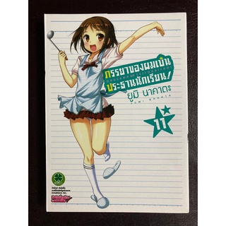 [Luckpim] ภรรยาของผมเป็นประธานนักเรียน เล่ม 11 [ส่งใส่กล่อง]