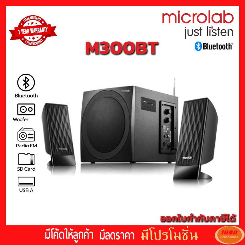 ลำโพง MICROLAB รุ่น M300BT ลำโพงบรูทูธ,ลำโพง 2.1 แชนเนลสำหรับคอม, รองรับ Bluetooth /FM/SD/USB,ลำโพงค