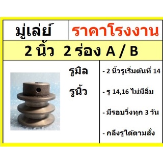 มู่เล่ย์  2 นิ้ว 2ร่อง 2A  2B รูมิล รูนิ้ว  มู่เลย์สายพาน Pulley พร้อมส่ง ราคาโรงงาน