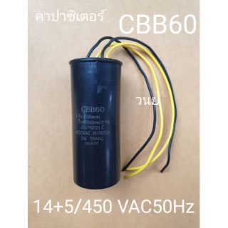 คาปา 14+5/450Hz 50/60Hz มาตรฐาน CBB60