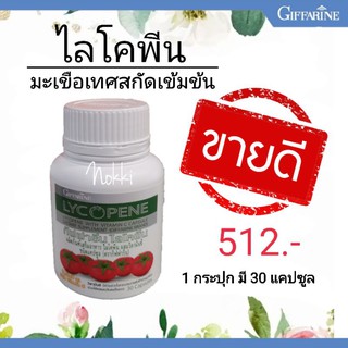 ไลโคพีน หรือ ไลโคปีน 60 มก. ผสม วิตามินซี มะเขือเทศสกัด กิฟฟารีน giffarine อาหารเสริมเพื่อสุขภาพ