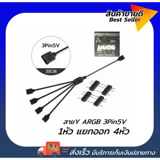 Splitter Cable/สาย Y 1 to 4 แยกไฟ RGB หรือพัดลมRGB 4pin12V