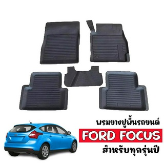 ผ้ายางปูพื้นรถยนต์ เข้ารูป Ford Focus ผ้ายางรถยนต์ พรมยางยกขอบ พรมรองพื้นรถ พรมรถยนต์ พรมปูพื้นรถ พรมปูพื้นรถ พรม ผ้ายาง