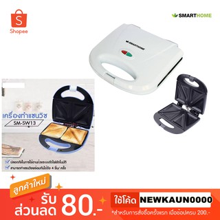 Smart Home เครื่องทำแซนวิช เครื่องปิ้งขนมปัง แบบ 2 แผ่น 4 ชิ้น รุ่น SM-SW13 รับประกัน 3 ปี พกพาได้