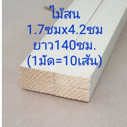 ”ไม้สน“ ไม้โครง ขนาด 1.7 x 4.2ซม.มีความยาวขนาดต่างๆ ราคาต่อมัด (1มัดมี 10เส้น) ทำโครง งาน DIY