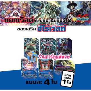 บัดดี้ไฟท์ แยกเวิลด์ ฮีโร่เวิลด์ เสริมของเก่า BFT-S-UB01&amp;02-2 Buddyfight ภาค S ชิน S-UB01&amp;UB02 S-UB01 S-UB02