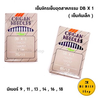 เข็มจักรเย็บอุตสาหกรรม DBx1  ยี่ห้อ ORGAN อย่างดี มีเบอร์ 9-18