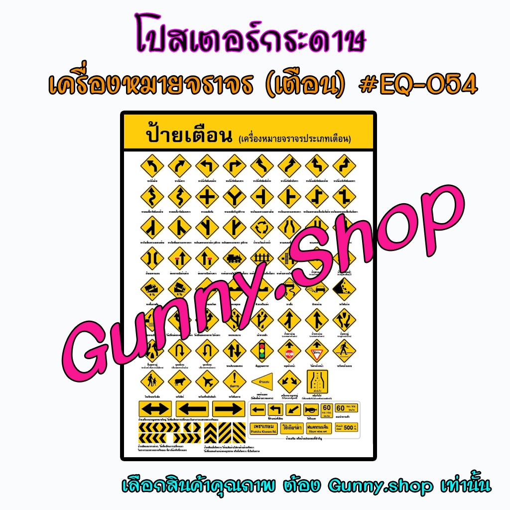 โปสเตอร์เรื่องเครื่องหมายจราจร(เตือน) #EQ-054 โปสเตอร์กระดาษ โปสเตอร์สื่อการเรียนรู้ #gunny #gunny.shop