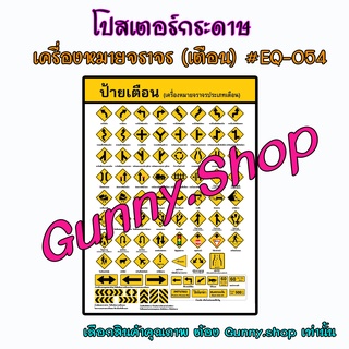 โปสเตอร์เรื่องเครื่องหมายจราจร(เตือน) #EQ-054 โปสเตอร์กระดาษ โปสเตอร์สื่อการเรียนรู้ #gunny #gunny.shop