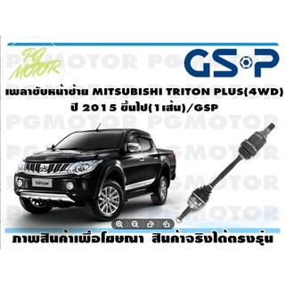 เพลาขับหน้าซ้าย MITSUBISHI TRITON PLUS(4WD) ปี 2015 ขึ้นไป(1เส้น)/GSP