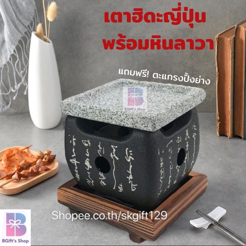 เตาฮิตะญี่ปุ่น สำหรับปิ้งย่าง ใส่ถ่าน พร้อมแผ่นหินลาวา