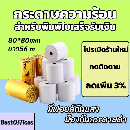 🚀ส่งไว🚀 กระดาษความร้อน กระดาษใบเสร็จ 80x80mm ยาว 56 m