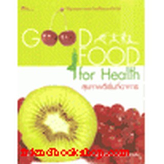 หนังสือ สุขภาพดีเริ่มที่อาหาร Good Food For Health (ลดพิเศษ)