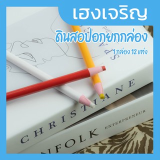 [12 แท่ง] ดินสอปอก ดินสอเขียนผ้า เขียนพื้นผิวต่างๆ ไม่ต้องเหลา ยาว 6.5 สีเหลือง สีขาว สีแดง