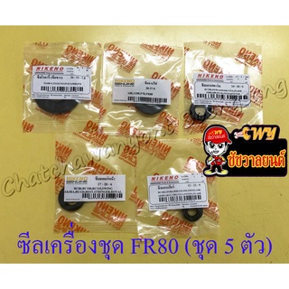 ซีลเครื่องชุด FR80 F70 (ชุด 5 ตัว) (2130)