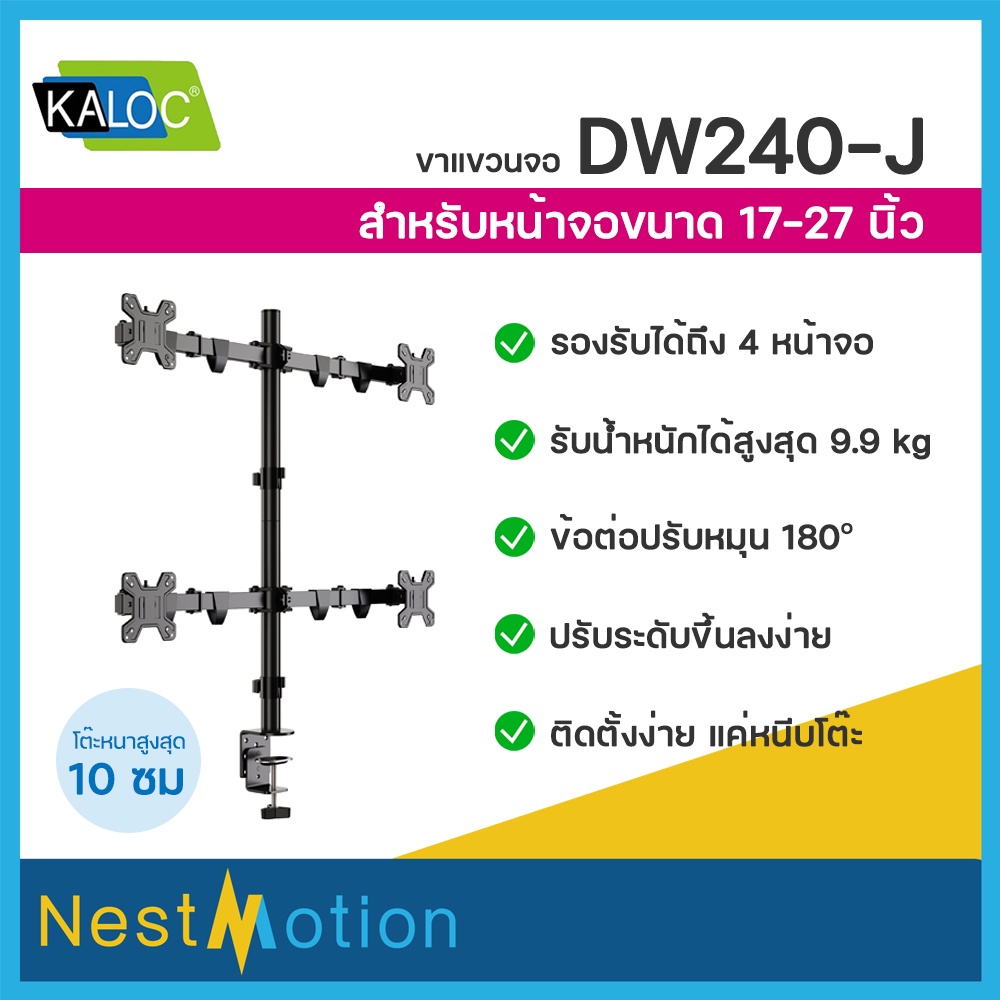 Kaloc Desktop Mount for Monitor รุ่น DW240-J ขาตั้ง ขาแขวน ขาตั้งจอ แบบ 4 จอ ขนาด 17-27 นิ้ว รองรับน้ำหนักถึง 9.9 kg
